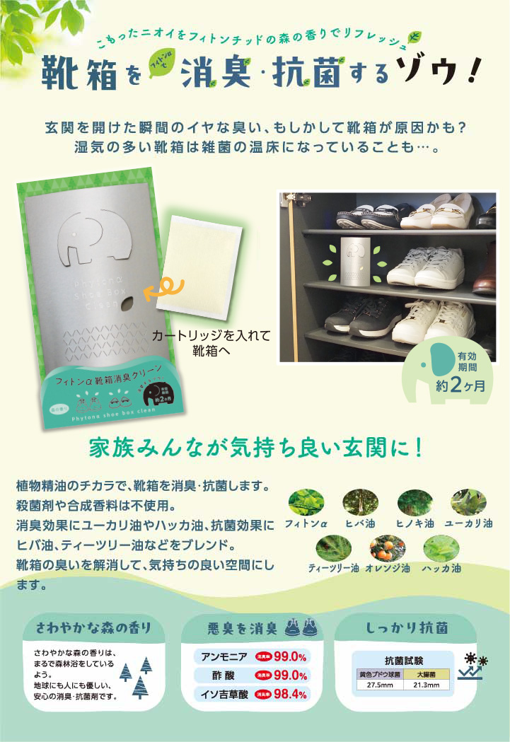 フィトンα 靴箱消臭クリーン発売しました。